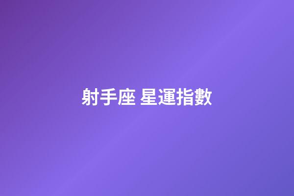射手座 星運指數